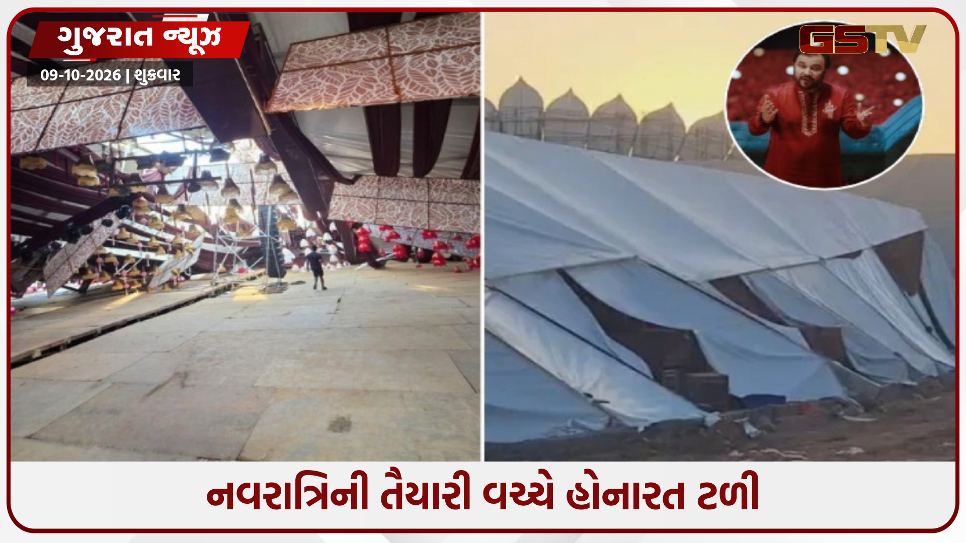 નવરાત્રિ પહેલાં જ કિર્તીદાન ગઢવીના ગરબાના સ્થળે દુર્ઘટના; ડોમનો કેટલોક ભાગ ધરાશાયી, મોટી જાનહાનિ ટળી