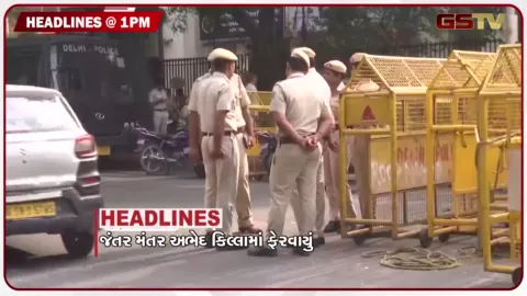 VIDEO: HEADLINE 1.00 PM/ જંતર મંતર અભેદ કિલ્લામાં ફેરવાયું, આંદોલનકારીઓને પોલીસની ચેતવણી, ચોથા દિવસે પણ કરશે આંદોલન કોંગ્રેસ