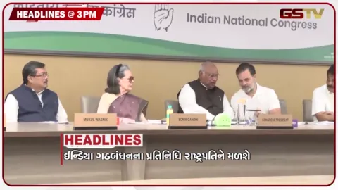 VIDEO: HEADLINE 3.00 PM / ઈન્ડિયા ગઠબંધનના પ્રતિનિધિ રાષ્ટ્રપતિને મળશે, જંતર મંતર અભેદ કિલ્લામાં ફેરવાયું