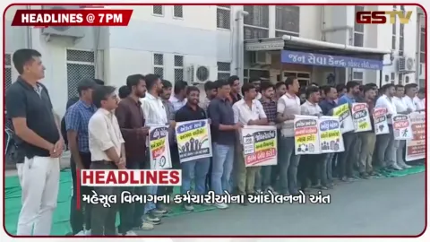 VIDEO: HEADLINE 07.00 PM / મહેસૂલ વિભાગના  કર્મચારીઓનું આંદોલન સમેટાયું, કાપડ ઉદ્યોગના શ્રમિકોનું વતન પલાયન