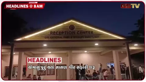 VIDEO: HEADLINE 8: 00 AM/ ચોમાસુ પૂરૂ થતાં સાસણ ગીર સફારી શરૂ, અરવલ્લી ગિરિમાળા વિવાદ, ચોથા દિવસે પણ વિપક્ષ કરશે માર્ચ