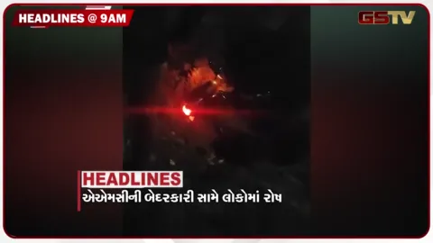 VIDEO: HEADLINE 9: 00 AM/ AMCની ગંભીર બેદરકારી સામે લોકોમાં ભારે રોષ, જાહેરમાં ત્રણ રાઉન્ડ ફાયરિંગ