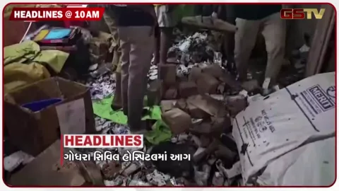 VIDEO: HEADLINE_10.00_AM/ ગોધરા સિવિલ હોસ્પિટલમાં ભીષણ આગ, 200થી વધુ દર્દીઓનું રેસ્ક્યૂ, બેરિકેટિંગ વગરના ખાડામાં બે બાઇક સવારો ખાબક્યા
