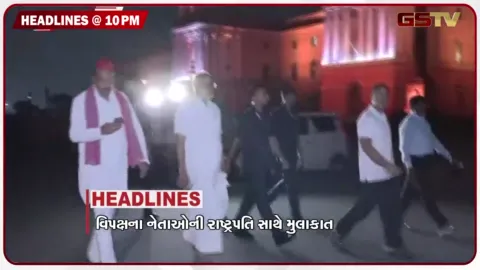 VIDEO: HEADLINE 10.00 PM / વિપક્ષ નેતાઓની રાષ્ટ્રપતિ સાથે મુલાકાત, મહેસૂલ કર્મીઓની હડતાળનો અંત