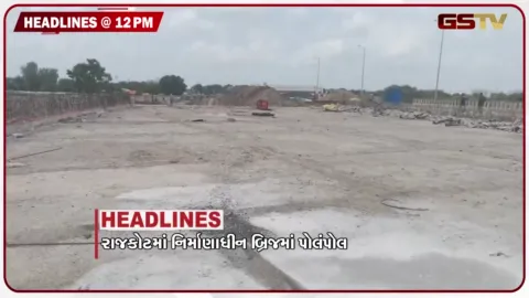 VIDEO: HEADLINE 12.00 PM/ રાજકોટમાં નિર્માણધિન બ્રિજમાં પોલમંપોલ, ગોધરા સિવિલ હોસ્પિટલમાં આગ, AMCની બેદરકારી સામે લોકોમાં રોષ