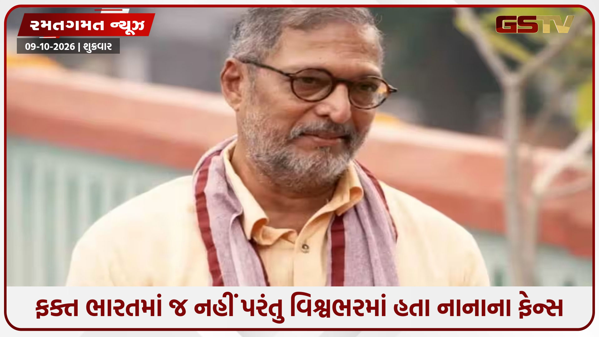 નાના પાટેકરના નિધન પર પાકિસ્તાની ક્રિકેટર ભાવુક થઈ ગયો, કહ્યું- 'તેમનો પ્રભાવ પેઢીઓ...'