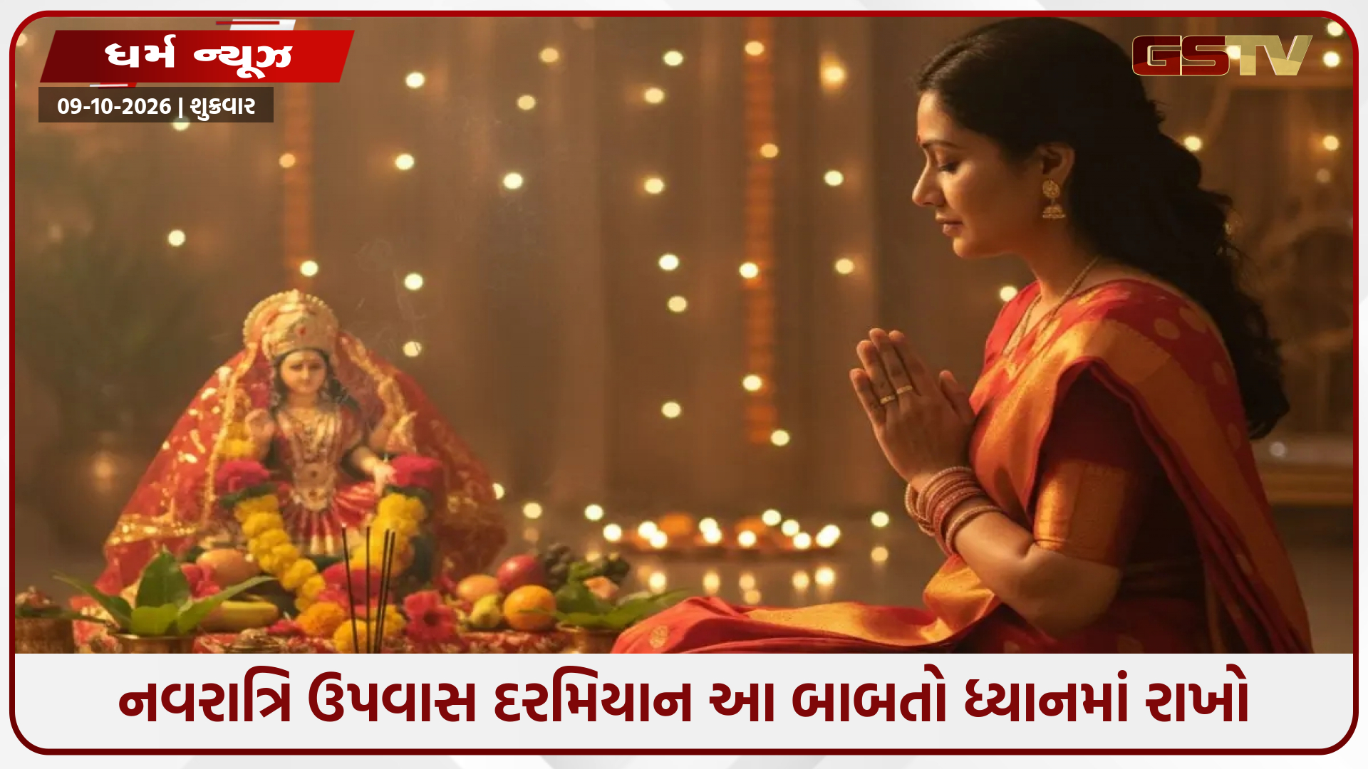 નવરાત્રિના પહેલા દિવસે માસિક ધર્મ આવે, તો શું તમારે નવ દિવસ ઉપવાસ કરવા જોઈએ? જાણો શું કહે છે જ્યોતિષી