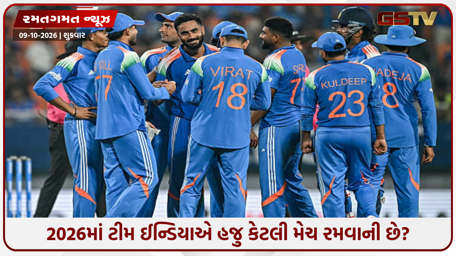 2026ના બાકીના મહિનામાં ટીમ ઈન્ડિયા કેટલી મેચ રમશે? જાણો સંપૂર્ણ શેડ્યૂલ