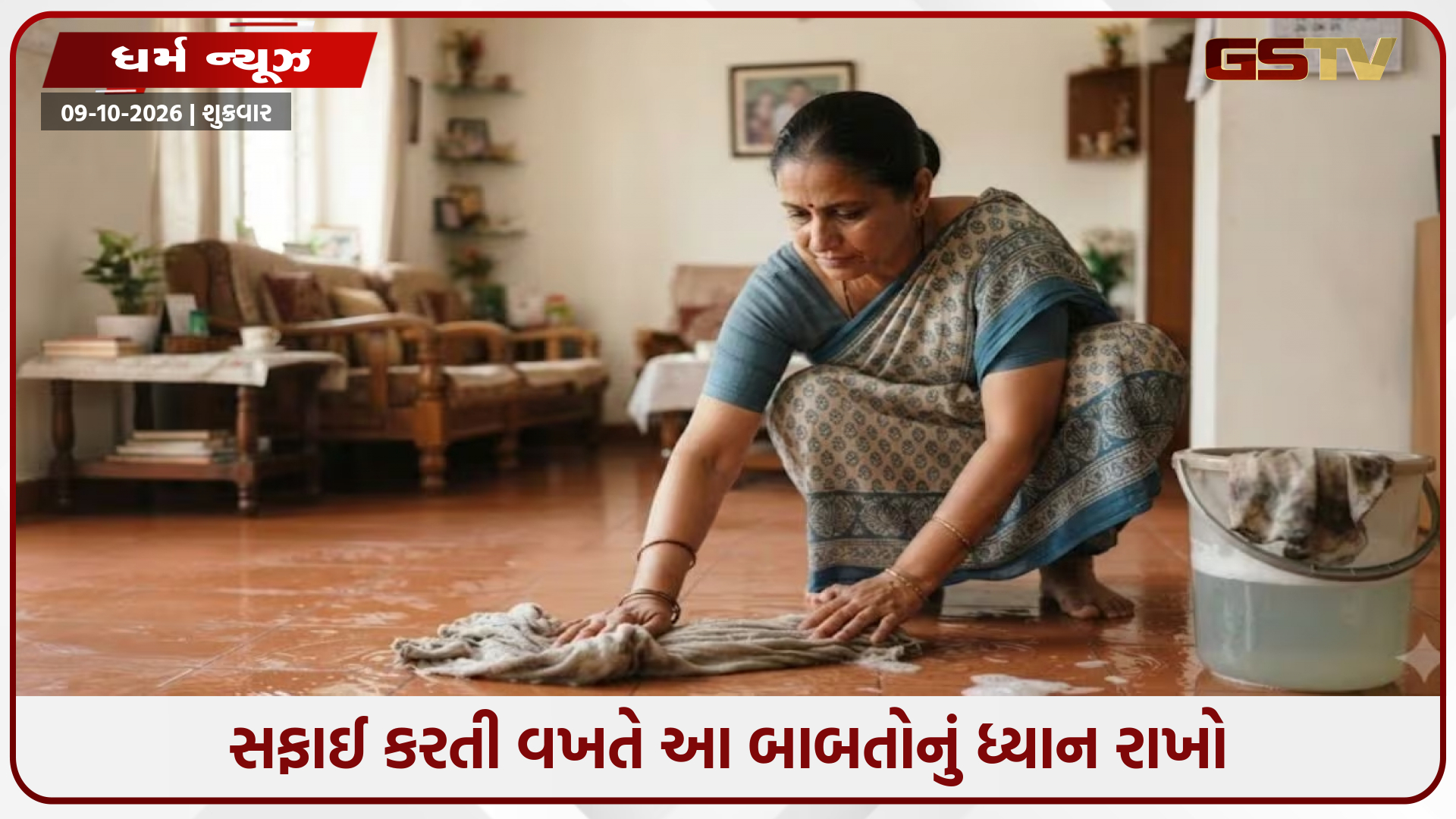 Vastu Tips: ઘરની સફાઈ કરતી વખતે આ ભૂલો ટાળો, જૂના કપડાથી પોતું કરવું પડી શકે છે મોંઘુ