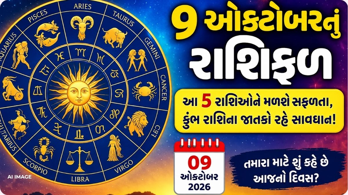 9 ઓક્ટોબરનું રાશિફળ: આ 5 રાશિઓને મળશે સફળતા, કુંભ રાશિના જાતકો રહે સાવધાન!