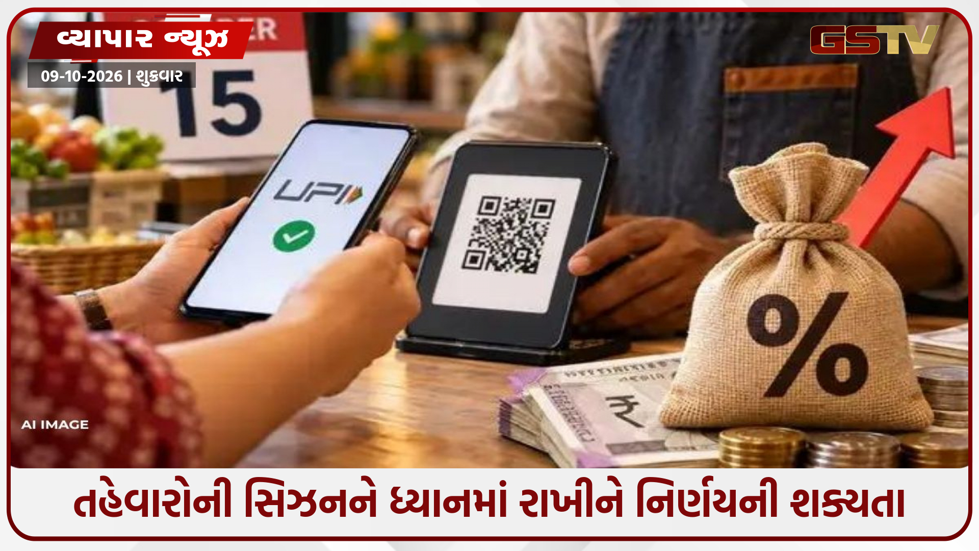 UPI પેમેન્ટ પર MDRનો નવો નિયમ ટળશે? 1 જાન્યુઆરી સુધી મુલતવી રહેવાની શક્યતા