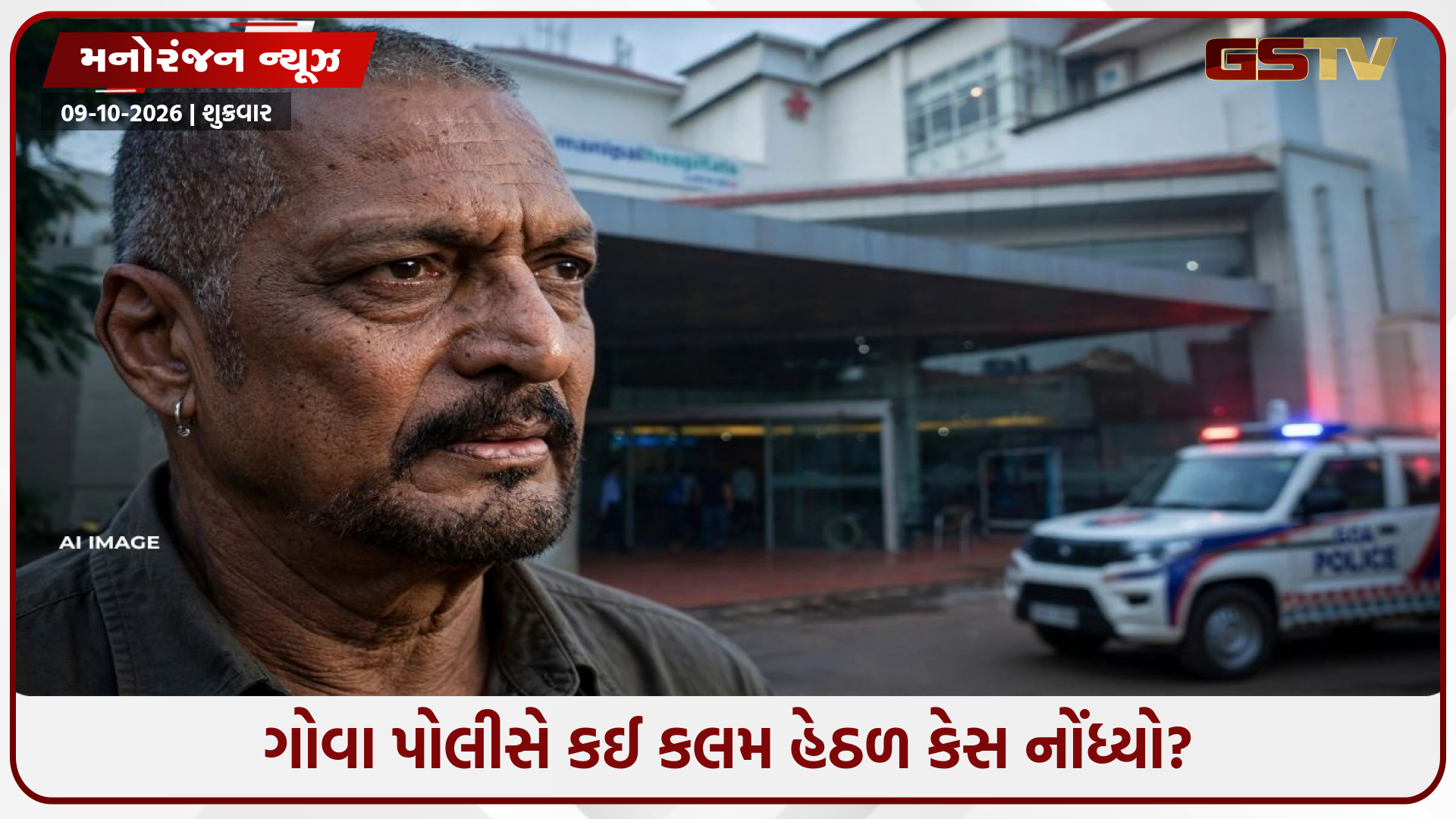 નાના પાટેકરના નિધન કેસમાં અસ્વાભાવિક મોતની FIR નોંધાઈ, જાણો ગોવા પોલીસે શું કારણ આપ્યું!