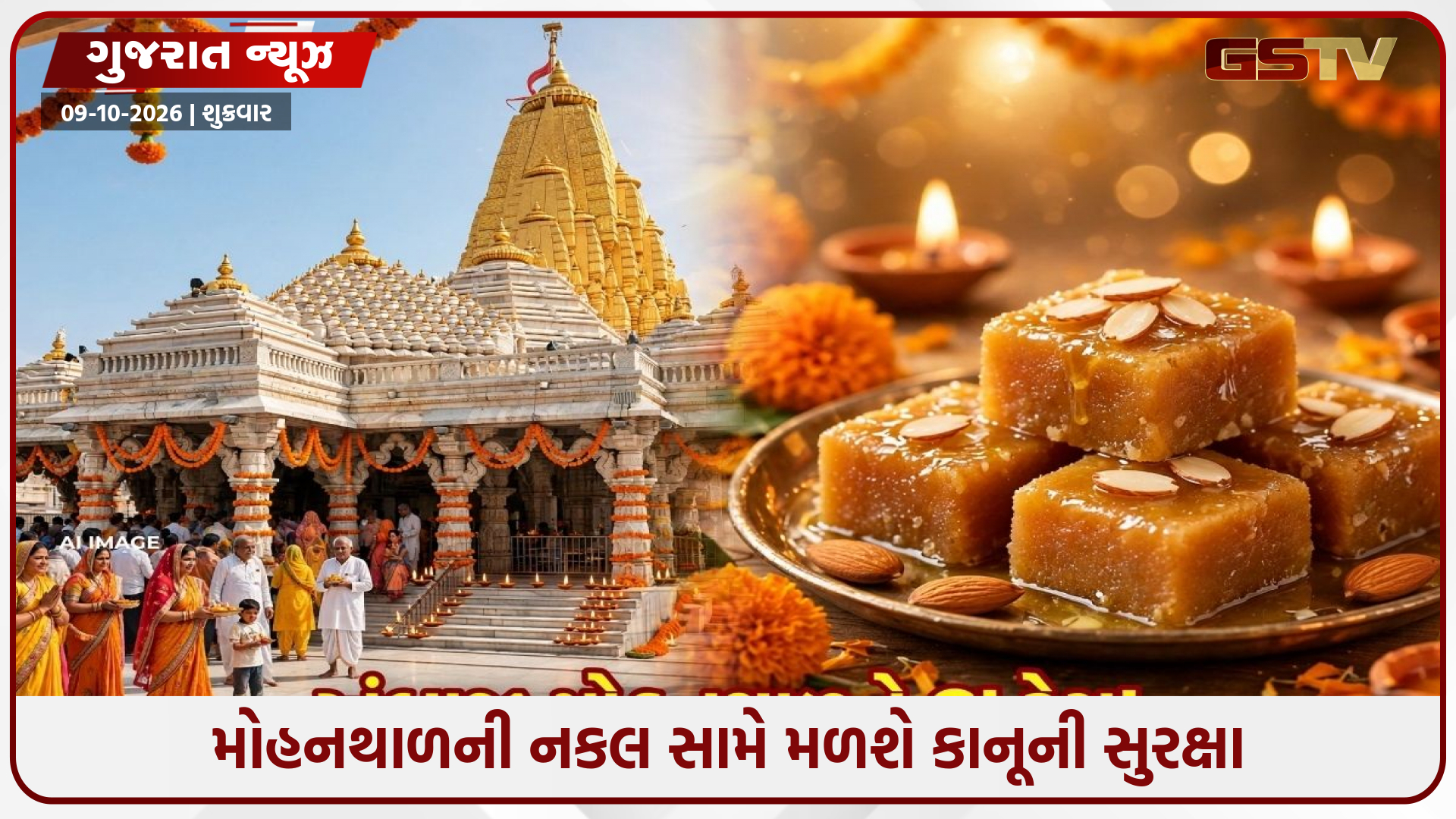 અંબાજી મોહનથાળને સત્તાવાર GI ટેગ મળ્યો! નવરાત્રિના પ્રથમ નોરતે વિશેષ સમારોહ