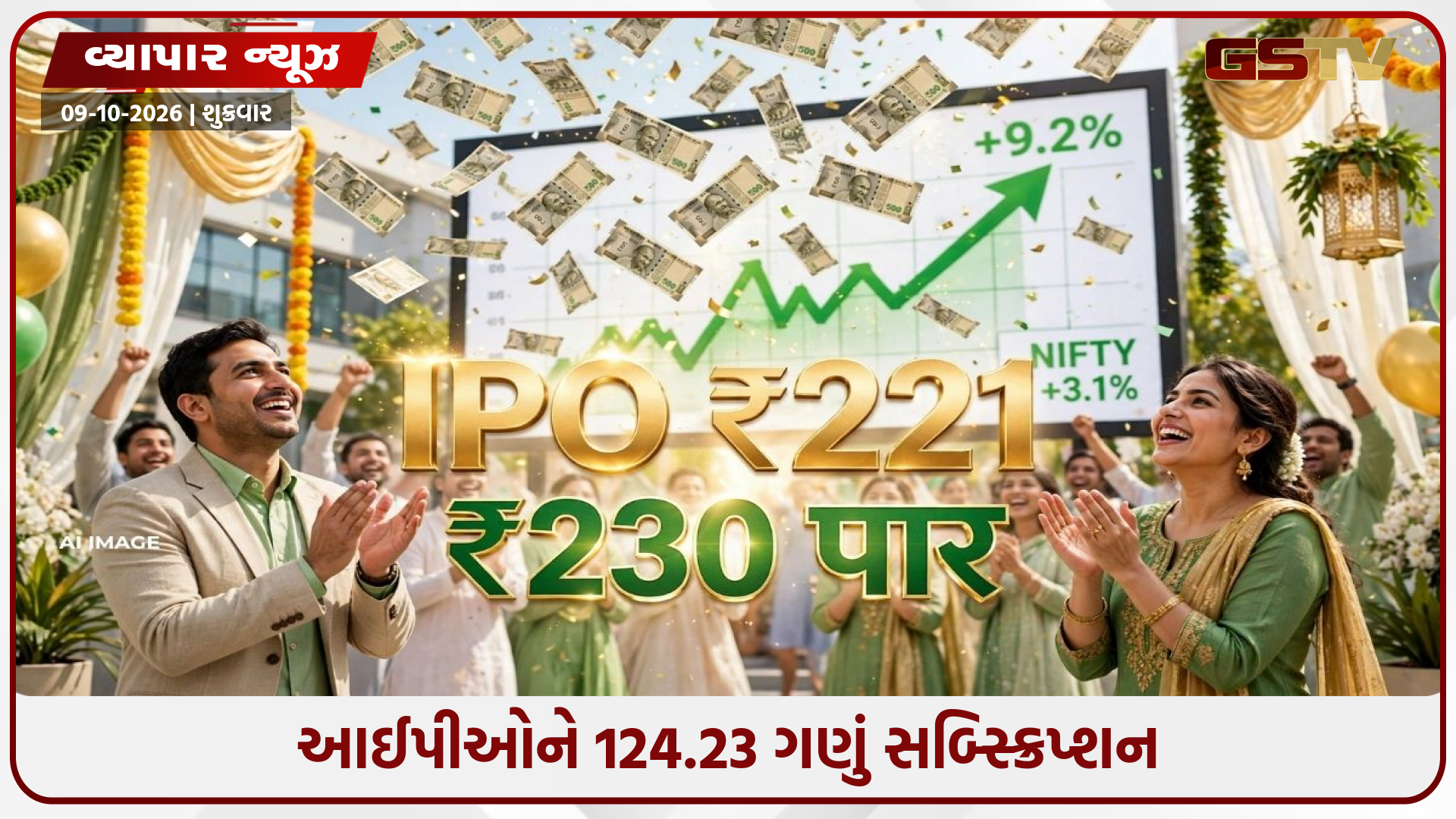 IPO ની દમદાર એન્ટ્રી! 221 રૂપિયા પર લિસ્ટ થયો, પહેલા જ દિવસે નફામાં રોકાણકારો
