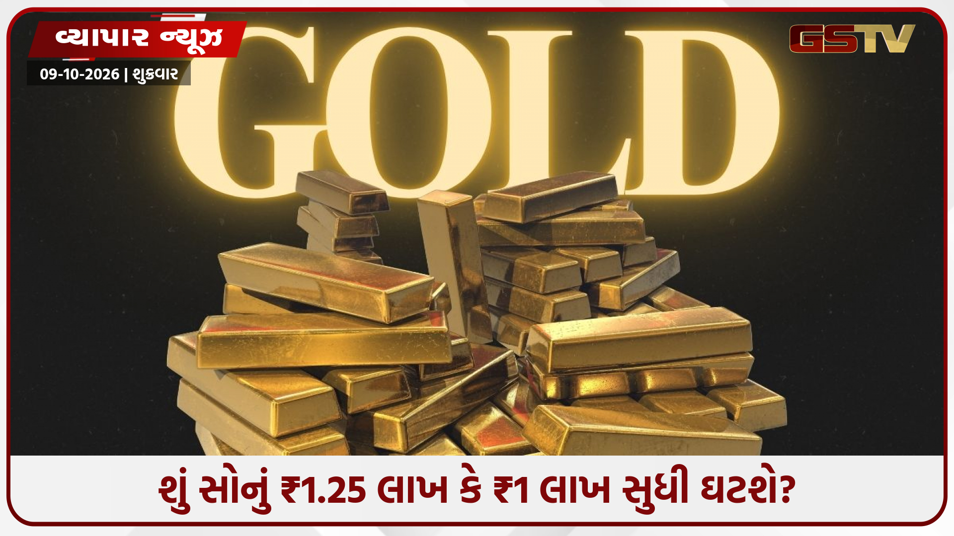 સોનાના ભાવમાં મોટો કડાકો આવશે? શું હવે ₹1 લાખ સુધી સસ્તું થશે સોનું? જાણો ઘટાડાનાં 4 મુખ્ય કારણો