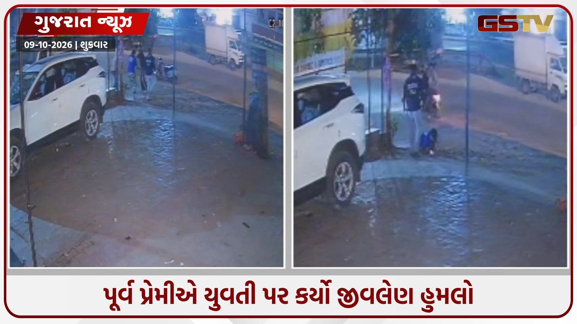 Ahmedabad /  પોલીસમાં ફરિયાદ કેમ કરી? કહી પૂર્વ પ્રેમીએ યુવતી પર કર્યો જીવલેણ હુમલો