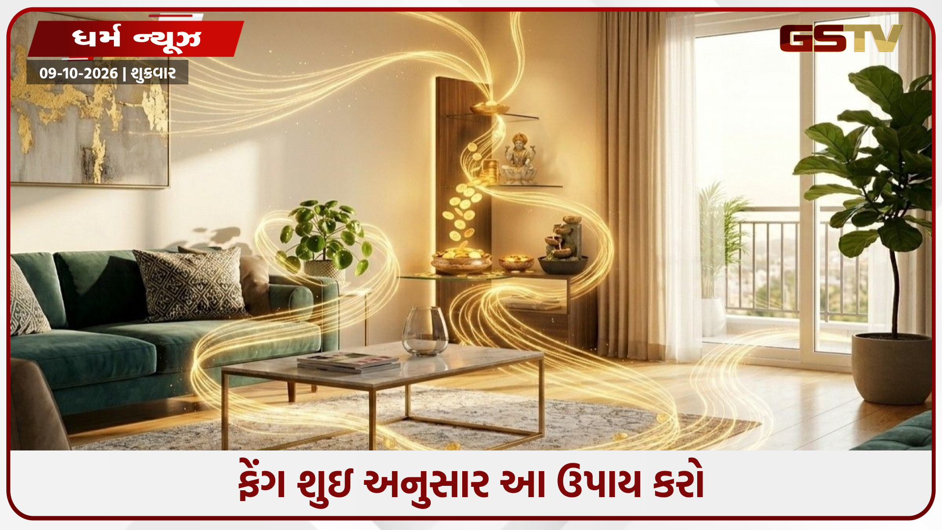 ઘરના આ ખૂણાને કહેવામાં આવે છે મની કોર્નર, ફેંગ શુઇમાં આ દિશાને માનવામાં આવે છે સંપત્તિ અને સમૃદ્ધિ સાથે સંકળાયેલી