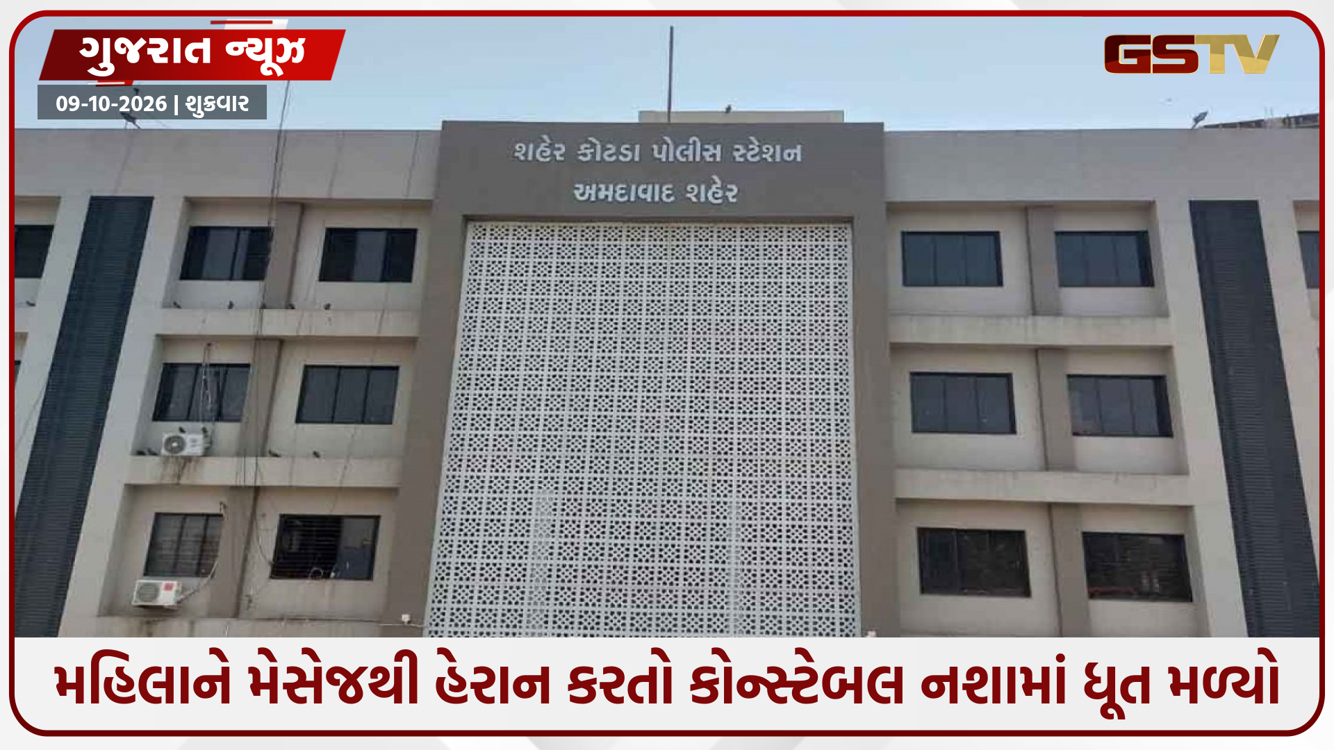 અમદાવાદમાં પોલીસ જ દારૂના નશામાં ટલ્લી! મહિલાની ફરિયાદ બાદ તપાસ કરવા ગયેલી ટીમ પણ ચોંકી ગઈ!