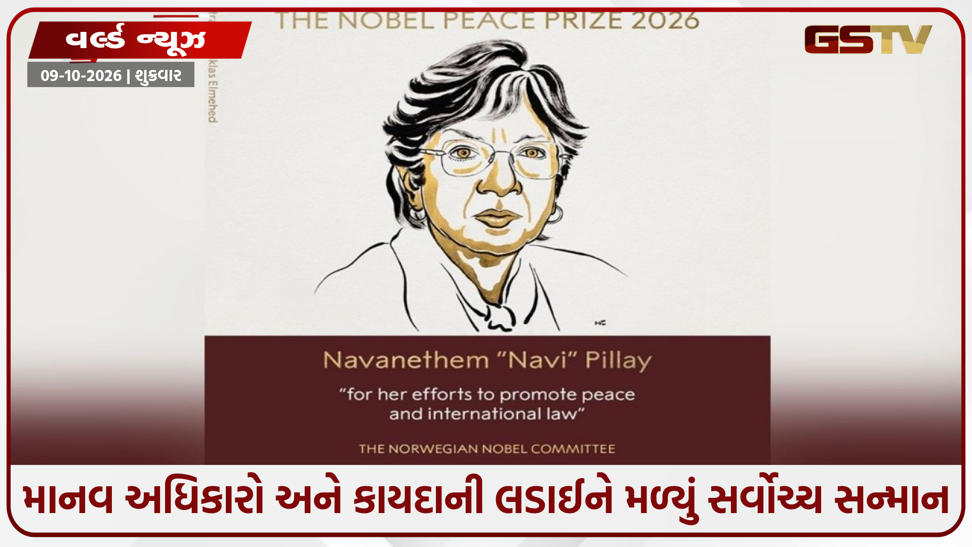 વિશ્વમાં ભારતનો ડંકો! ભારતીય મૂળના ન્યાયાધીશ નાવી પિલ્લઈને મળ્યો 2026નો નોબેલ શાંતિ પુરસ્કાર!