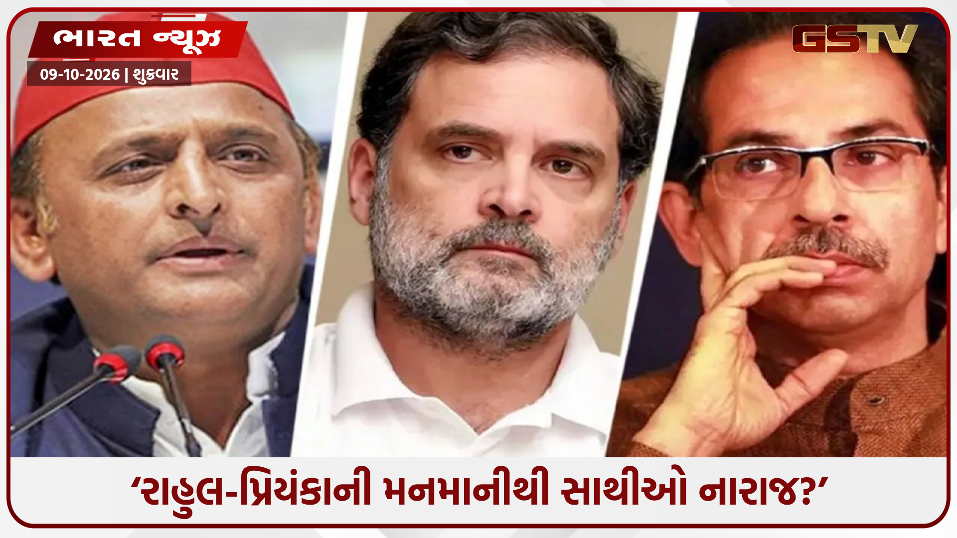 અખિલેશ દિલ્હીથી દૂર, ઉદ્ધવ સેનાની નારાજગીથી ખળભળાટ! દિલ્હીમાં વિપક્ષના આંદોલન પહેલાં જ મોટો ફિયાસ્કો?
