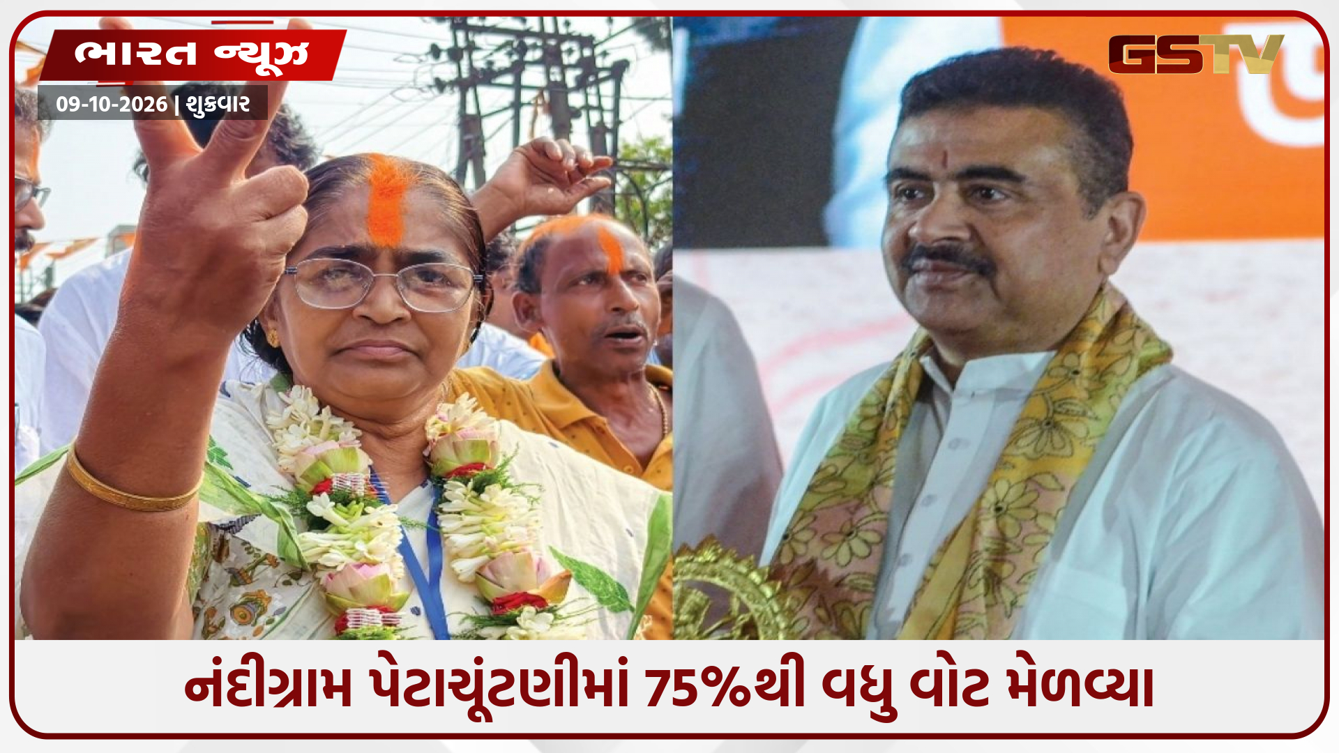 નંદીગ્રામમાં ભાજપનો ઐતિહાસિક સપાટો! 1.22 લાખથી વધુ મતોના તોતિંગ માર્જિન સાથે તૂટ્યો 1967 પછીનો જૂનો રેકોર્ડ!
