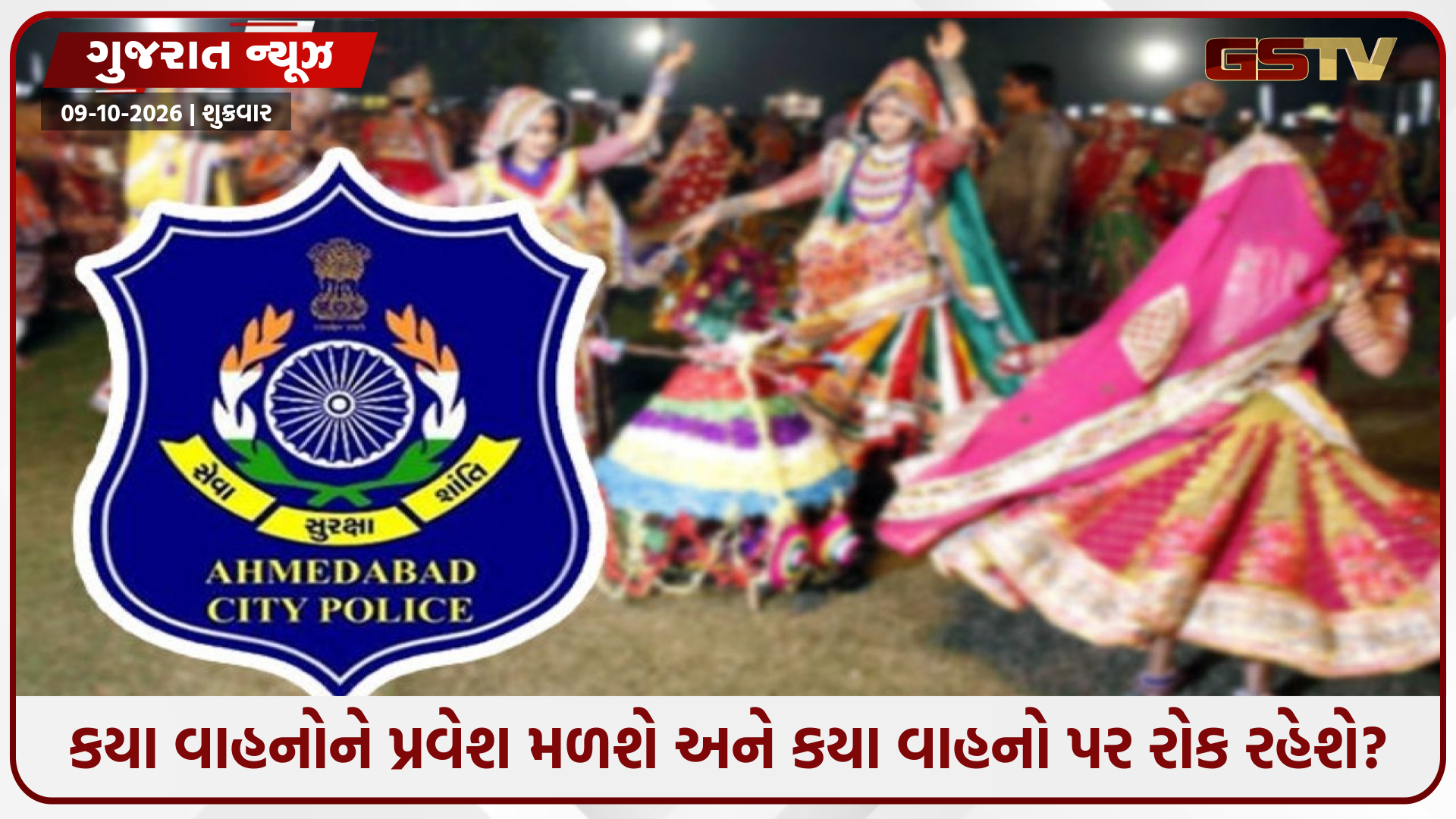 અમદાવાદમાં નવરાત્રિ-દશેરાને લઈ પોલીસનું જાહેરનામું 11થી 21 ઓક્ટોબર સુધી શહેરમાં ભારે વાહનોના પ્રવેશ પર પ્રતિબંધ