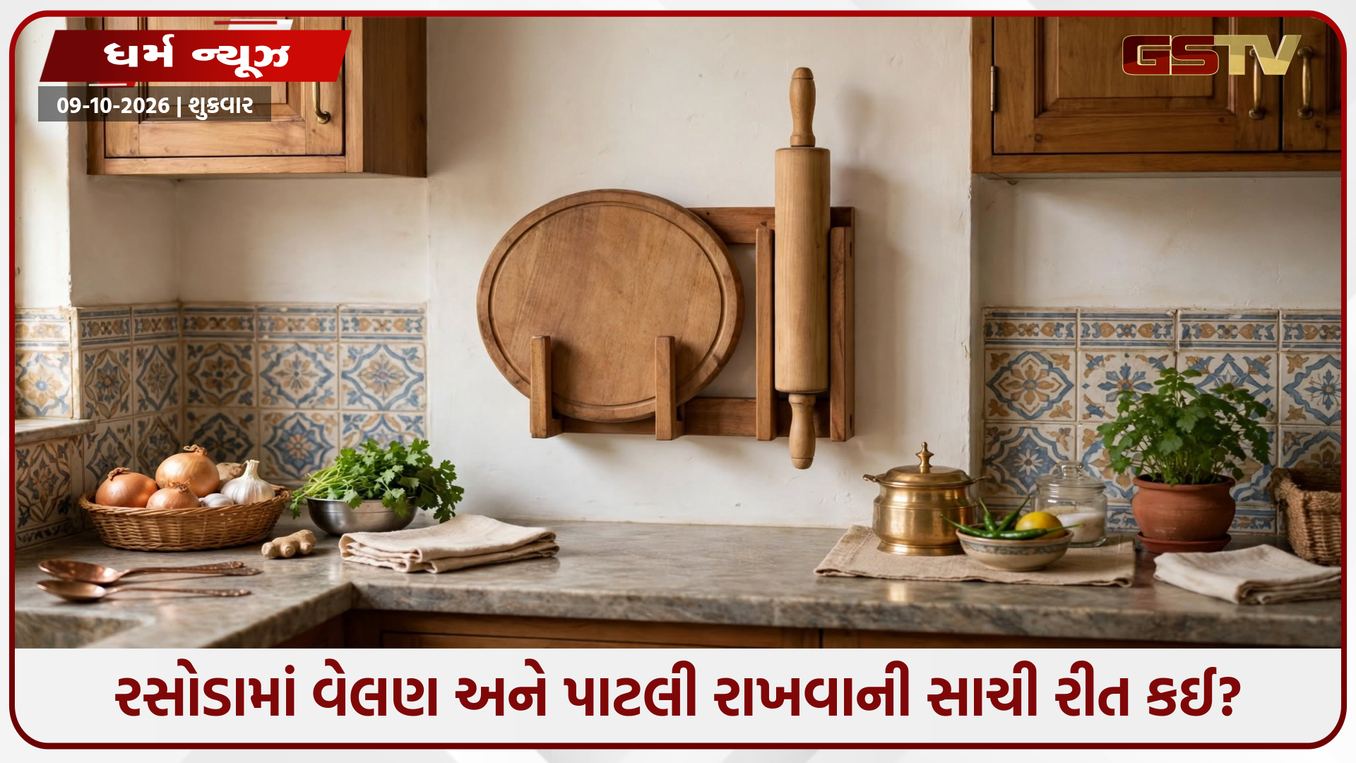 રસોડામાં વેલણ-પાટલી સંબંધિત આ ભૂલો ક્યારેય ન કરો: ઘરમાં વધી શકે છે આર્થિક અને માનસિક સમસ્યાઓ