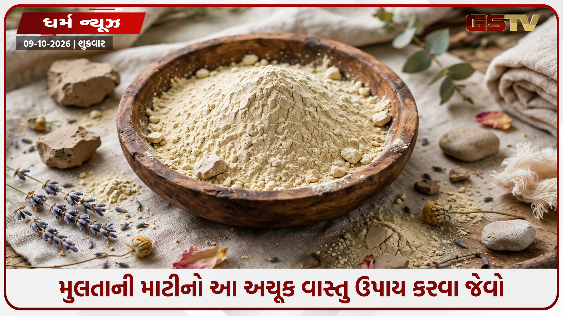 ચમકતી ત્વચા જ નહીં, ઘરમાં સુખ-સમૃદ્ધિ પણ લાવશે મુલતાની માટી! વાસ્તુશાસ્ત્ર મુજબ જાણી લો ખાસ ઉપાયો