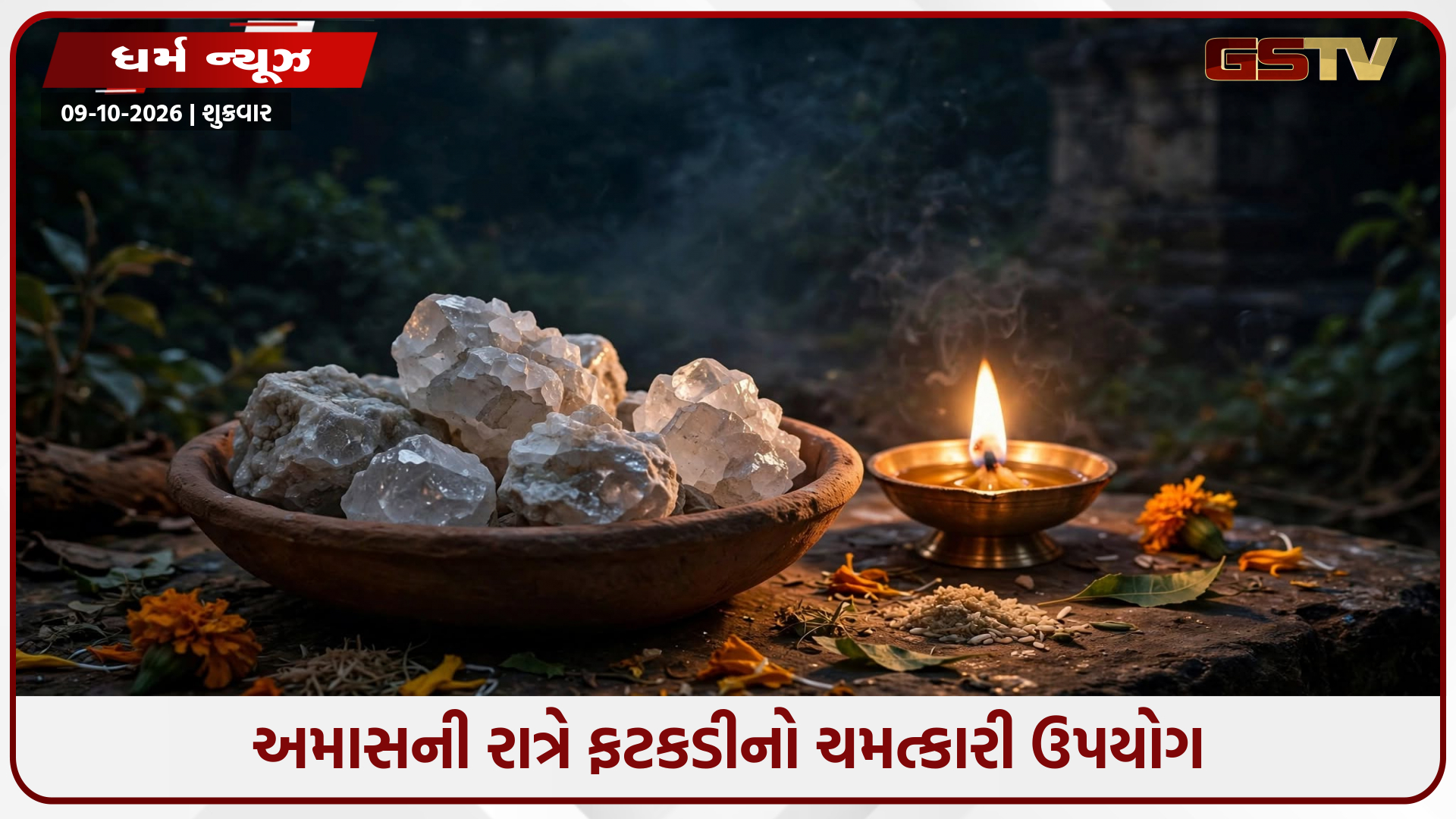 અમાસની રાત્રે કરો ફટકડીનો આ અચૂક ઉપાય: વાસ્તુ અને જ્યોતિષ મુજબ ખુલશે ધન અને પ્રગતિના દ્વાર