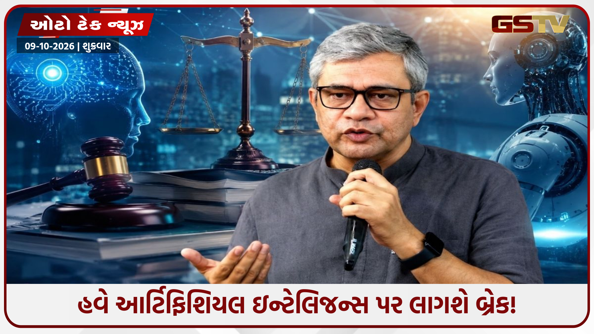 ભારતમાં AI માટે બનશે કડક કાયદા : કેન્દ્રીય મંત્રી અશ્વિની વૈષ્ણવનું મોટું નિવેદન