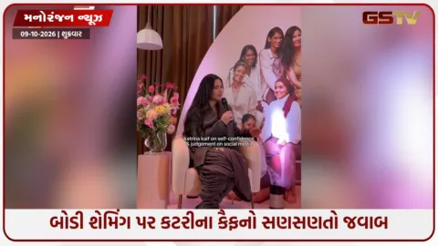 VIDEO: પ્રેગ્નન્સી બાદના લુક પર ટ્રોલ કરનારાઓને કટરીનાનો જવાબ!  વજન વધવાના વિવાદ પર અભિનેત્રીએ કહ્યું...