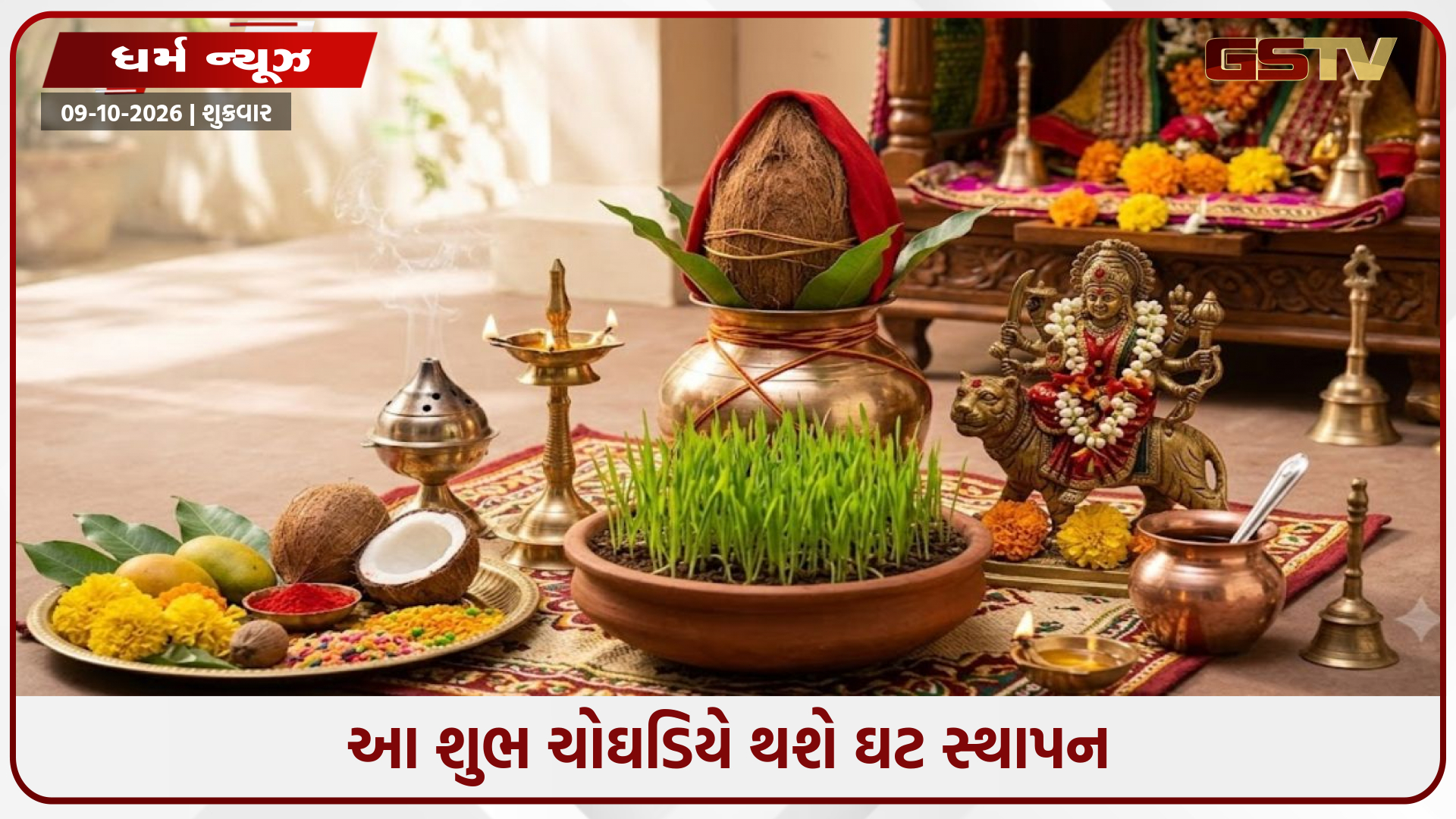 નવરાત્રિ 2026 મુહૂર્ત વિશેષ: ચિત્રા અને વૈધૃતિ યોગ વચ્ચે 11 ઓક્ટોબરે આ શુભ ચોઘડિયે થશે ઘટ સ્થાપન