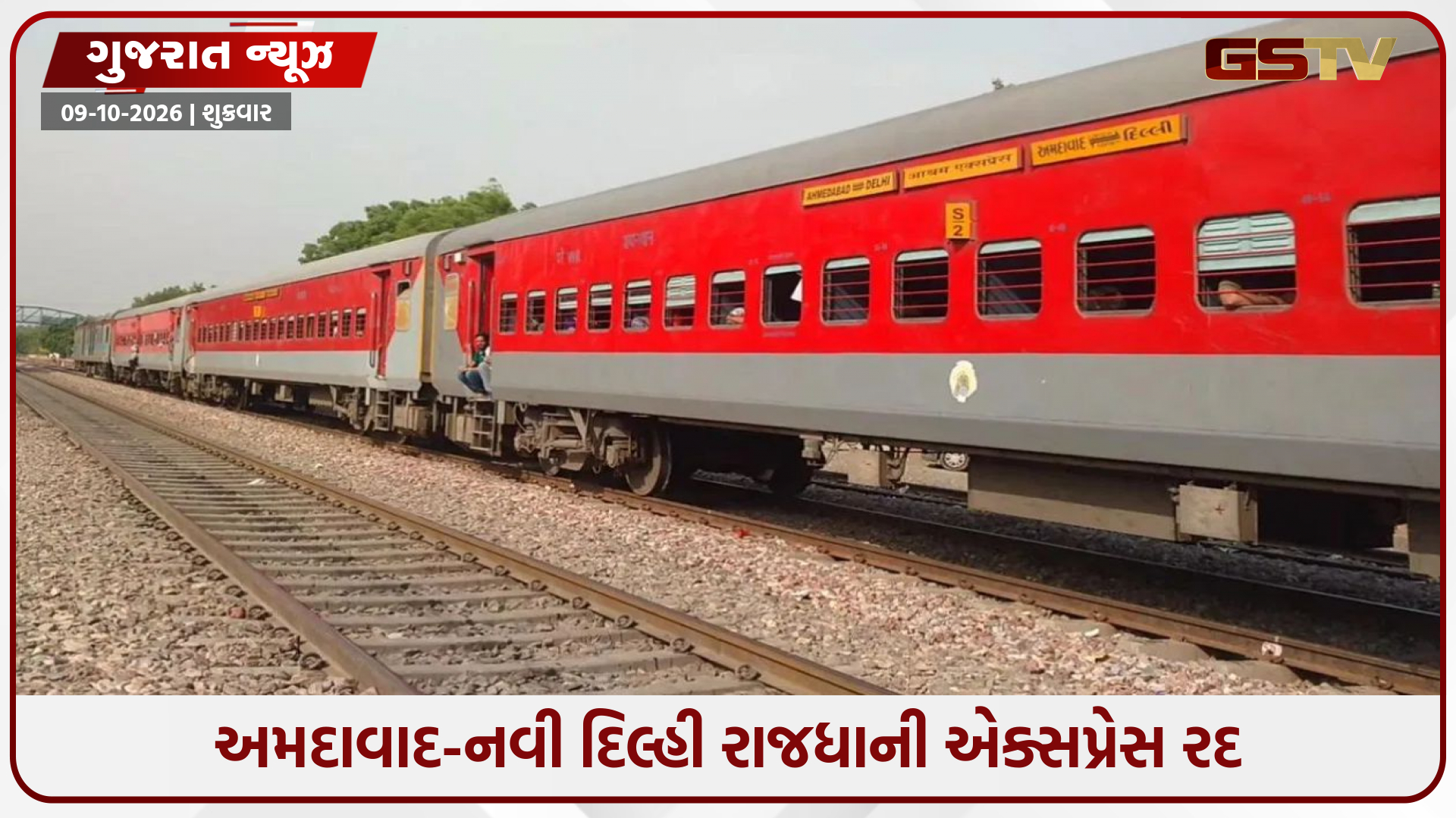 મુસાફરોની સુરક્ષાને ધ્યાને રાખી રેલવેનો મોટો નિર્ણય; અમદાવાદ-નવી દિલ્હી રાજધાની એક્સપ્રેસ રદ કરાઈ