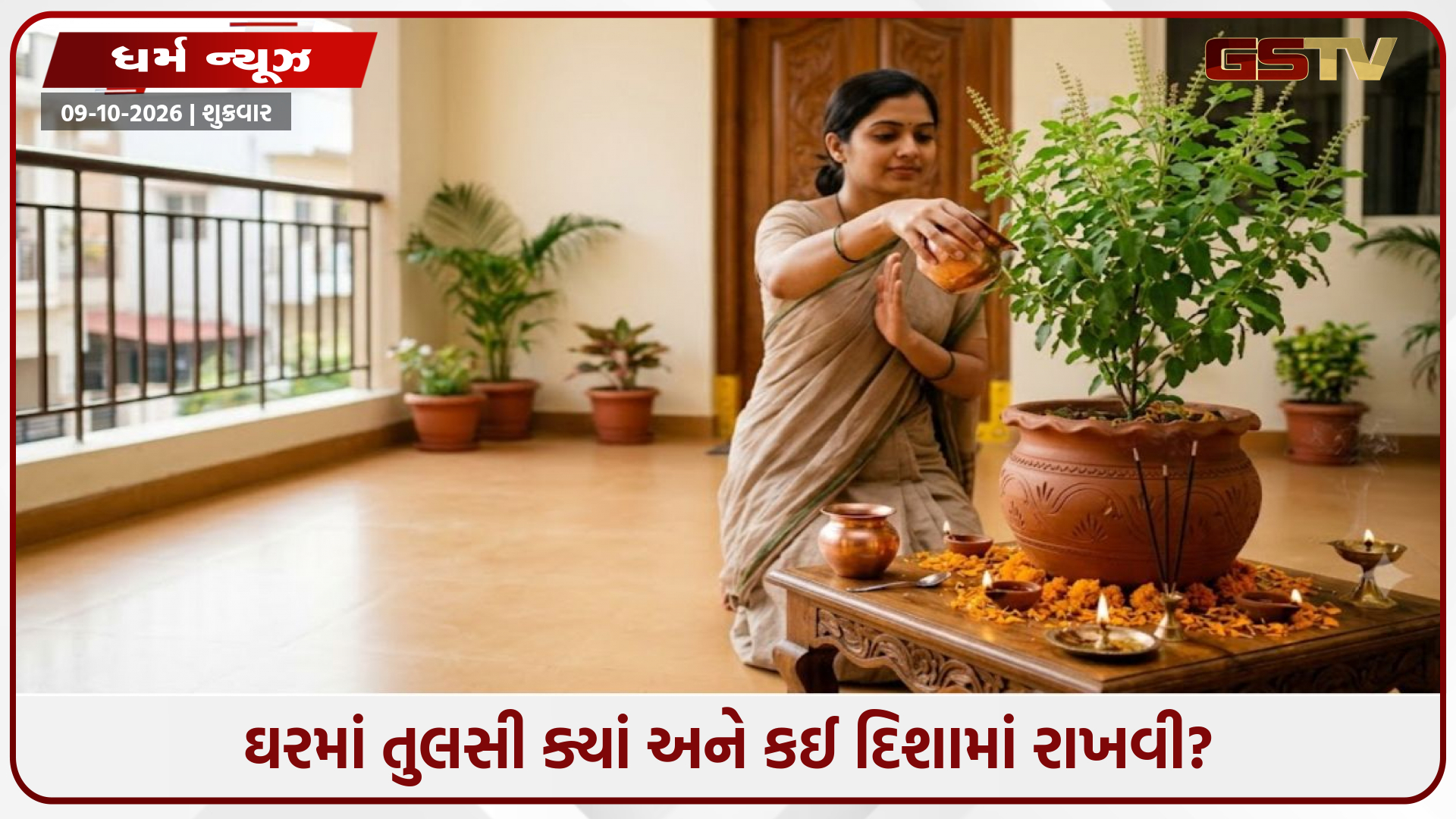 ઘરમાં તુલસી ક્યાં અને કઈ દિશામાં રાખવી? જાણો વાસ્તુ નિયમો, યોગ્ય સ્થાન અને જાળવણીની રીત