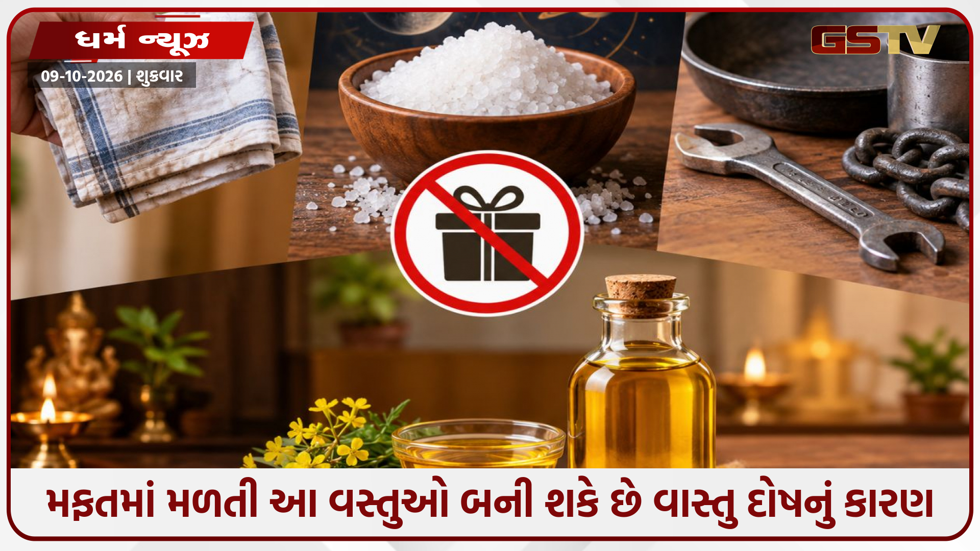 મફતમાં મળતી આ વસ્તુઓ બની શકે છે વાસ્તુ દોષનું કારણ: જાણો શું કહે છે માન્યતાઓ