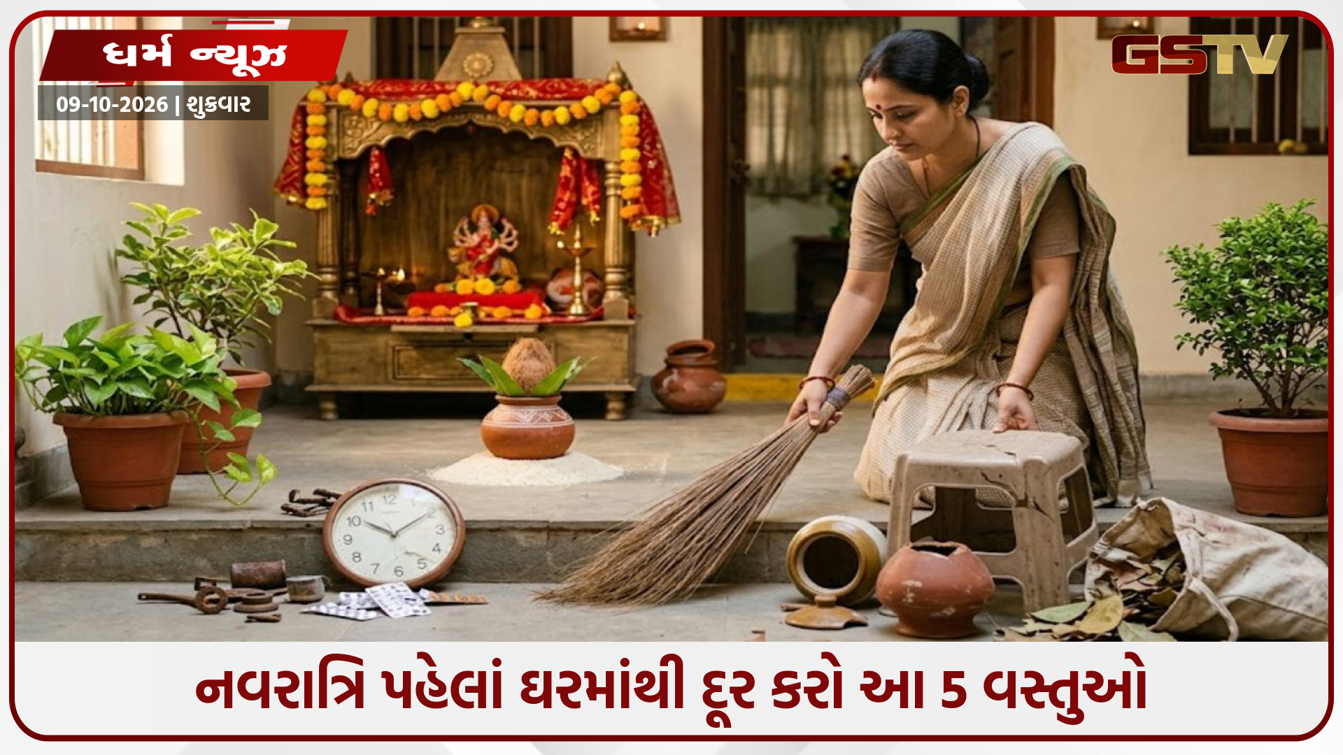 નવરાત્રિ પહેલાં ઘરમાંથી દૂર કરો આ 5 વસ્તુઓ; માતાજીના આશીર્વાદ અને સુખ-સમૃદ્ધિ માટે વાસ્તુ ઉપાય