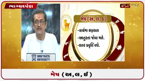 VIDEO: જુઓ તારીખ 10 ઓક્ટોબર શનિવારનું મેષનું રાશિફળ (અક્ષરો: અ,લ,ઇ)