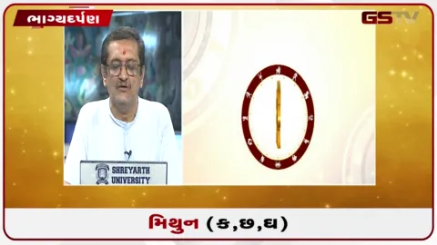 VIDEO: જુઓ તારીખ 10 ઓક્ટોબર શનિવારનું મિથુનનું રાશિફળ (અક્ષરો: ક,છ,ઘ)
