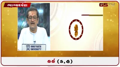 VIDEO: જુઓ તારીખ 10 ઓક્ટોબર શનિવારનું કર્કનું રાશિફળ (અક્ષરો: ડ,હ)