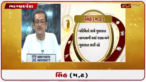 VIDEO: જુઓ તારીખ 10 ઓક્ટોબર શનિવારનું સિંહનું રાશિફળ (અક્ષરો: મ,ટ)