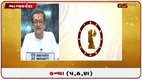 VIDEO: જુઓ તારીખ 10 ઓક્ટોબર શનિવારનું કન્યાનું રાશિફળ (અક્ષરો: પ,ઠ,ણ)
