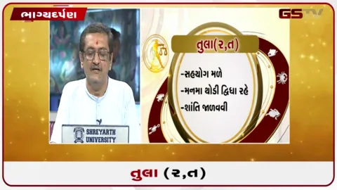 VIDEO: જુઓ તારીખ 10 ઓક્ટોબર શનિવારનું તુલાનું રાશિફળ (અક્ષરો: ર,ત)