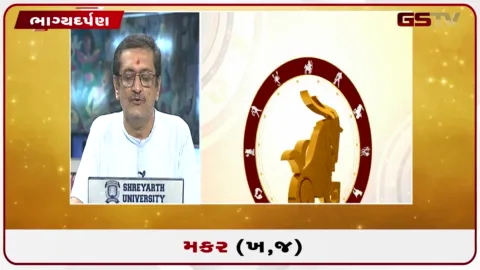 VIDEO: જુઓ તારીખ 10 ઓક્ટોબર શનિવારનું મકરનું રાશિફળ(અક્ષરો: ભ,ધ,ફ,ઢ)