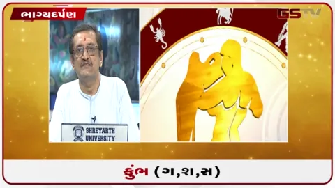 VIDEO: જુઓ તારીખ 10 ઓક્ટોબર શનિવારનું કુંભનું રાશિફળ (અક્ષરો: ગ,સ,શ,ષ)