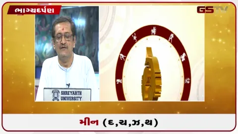 VIDEO: જુઓ તારીખ 10 ઓક્ટોબર શનિવારનું મીનનું રાશિફળ (અક્ષરો: દ,ચ,થ,ઝ)