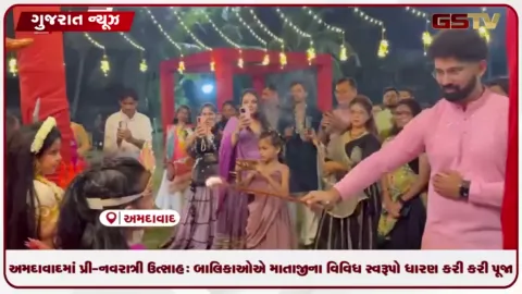 VIDEO: અમદાવાદમાં પ્રી-નવરાત્રી ઉત્સાહ: બાલિકાઓએ માતાજીના વિવિધ સ્વરૂપો ધારણ કરી કરી પૂજા