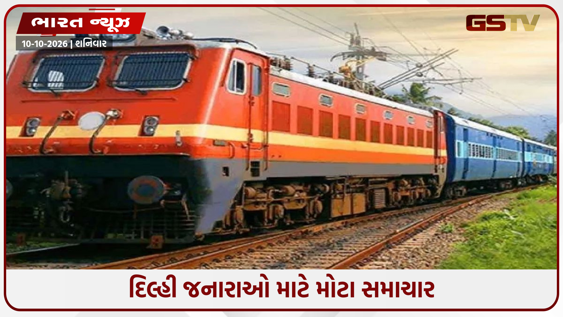 દિલ્હી જનારા મુસાફરો ખાસ ધ્યાન આપે, યુપીથી દિલ્હી આવતી-જતી અનેક ટ્રેનો રદ્દ