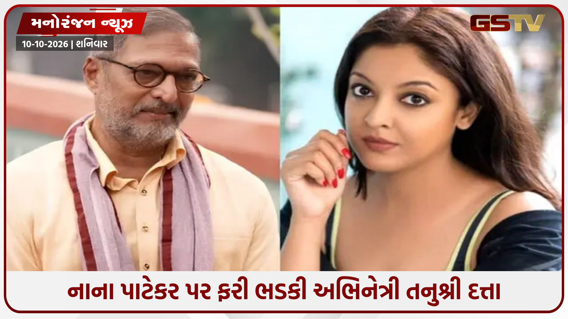વિવાદો વચ્ચે તનુશ્રી દત્તાની નાના પાટેકરના નિધન પર નવી ટિપ્પણી: અભિનેતાને લઈને કહી મોટી વાત