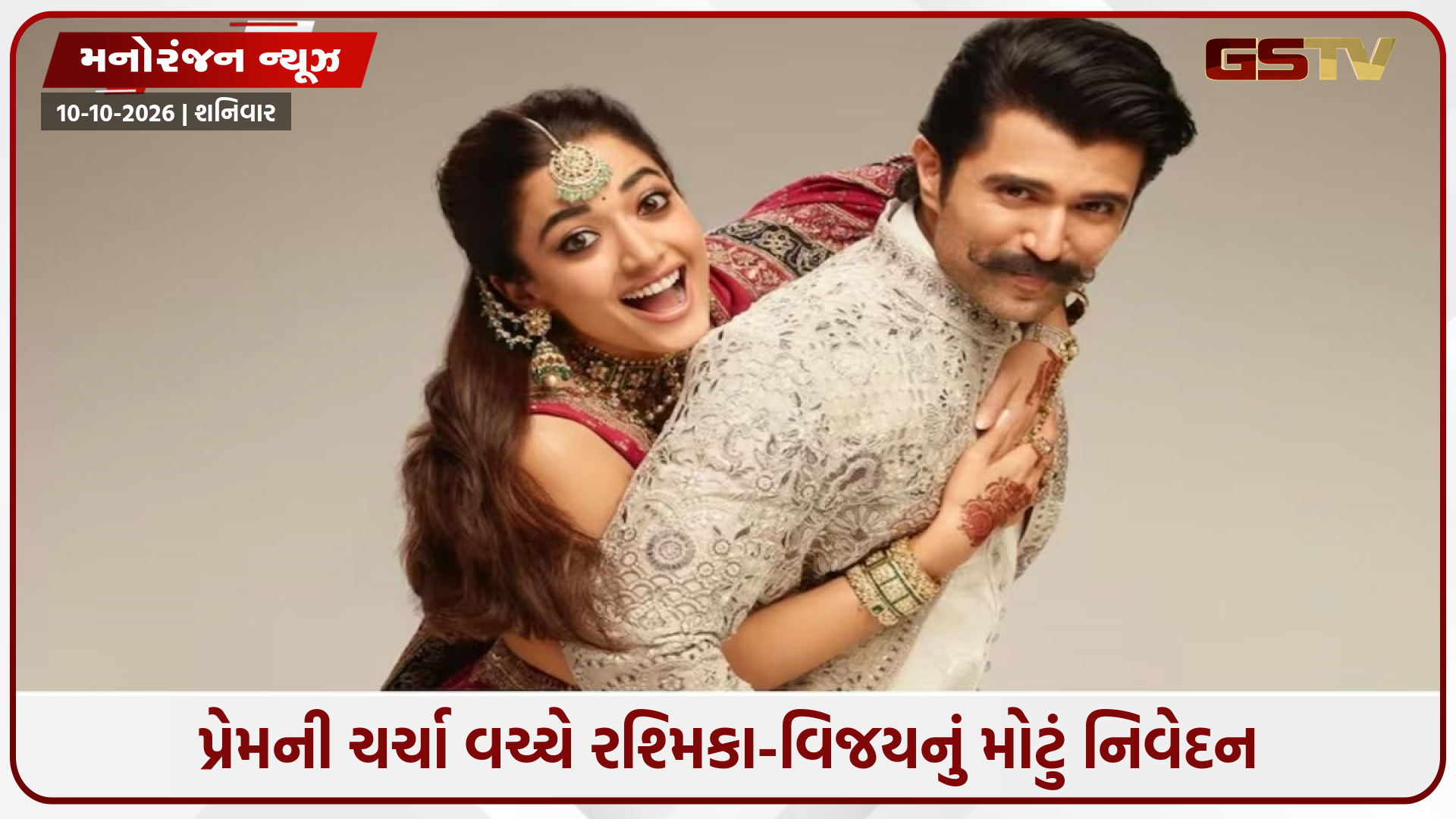 અભિનેત્રી રશ્મિકા અને વિજય દેવરાકોંડાનો ખુલાસો: 8 વર્ષ સુધી પ્રેમ સંબંધ કેમ છુપાવ્યો?