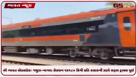 VIDEO: વંદે ભારત એક્સપ્રેસ: મથુરા-નાગદા સેક્શન પર ૧૮૦ કિમી પ્રતિ કલાકની ઝડપે સફળ ટ્રાયલ પૂર્ણ